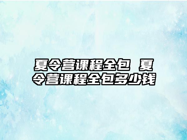 夏令營課程全包 夏令營課程全包多少錢