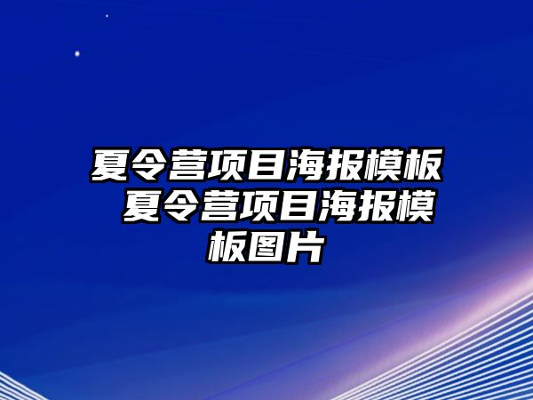 夏令營項目海報模板 夏令營項目海報模板圖片