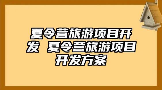 夏令營旅游項目開發 夏令營旅游項目開發方案