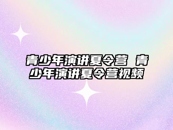 青少年演講夏令營 青少年演講夏令營視頻