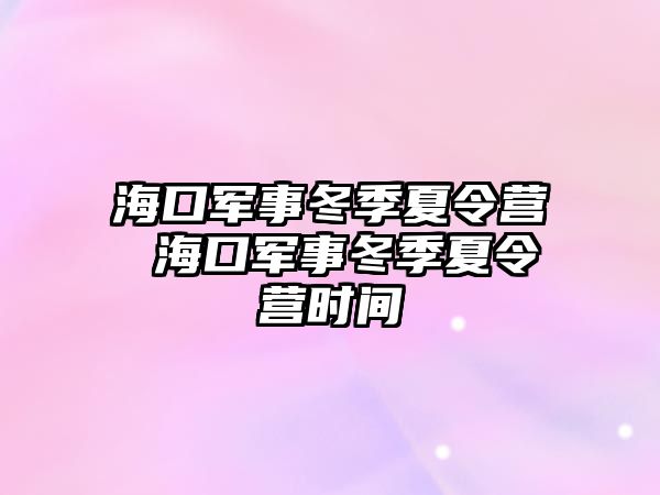 海口軍事冬季夏令營 海口軍事冬季夏令營時間