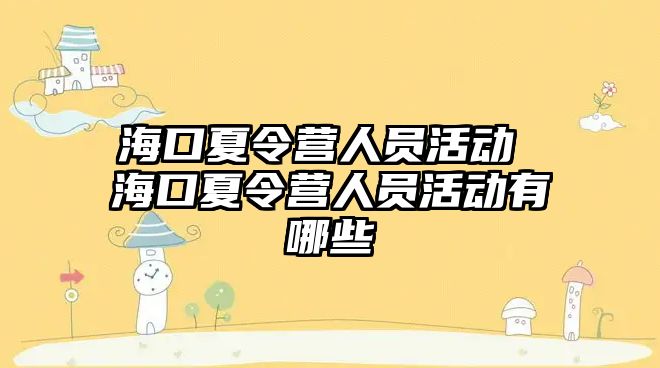 海口夏令營人員活動 海口夏令營人員活動有哪些