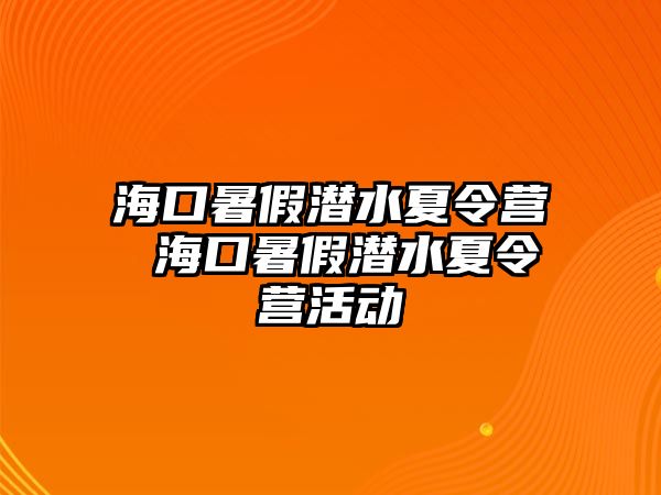 海口暑假潛水夏令營 海口暑假潛水夏令營活動