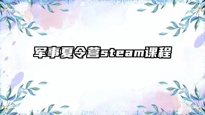 軍事夏令營steam課程 