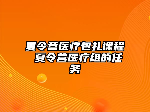 夏令營醫療包扎課程 夏令營醫療組的任務