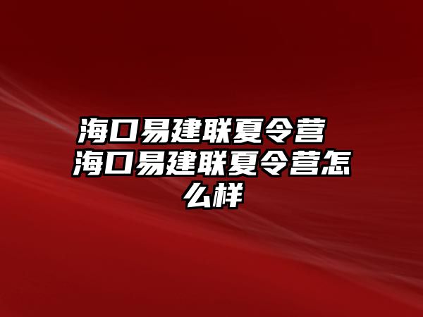 海口易建聯(lián)夏令營 海口易建聯(lián)夏令營怎么樣