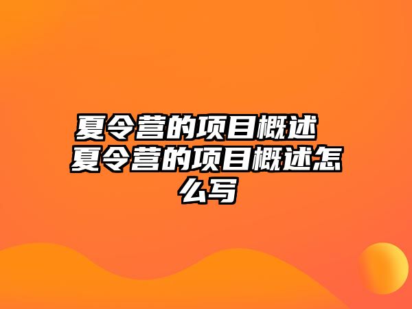 夏令營的項目概述 夏令營的項目概述怎么寫