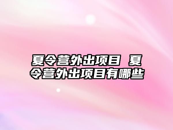 夏令營外出項目 夏令營外出項目有哪些