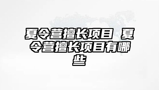 夏令營擅長項目 夏令營擅長項目有哪些