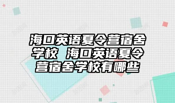 海口英語(yǔ)夏令營(yíng)宿舍學(xué)校 ?？谟⒄Z(yǔ)夏令營(yíng)宿舍學(xué)校有哪些