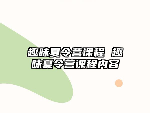 趣味夏令營課程 趣味夏令營課程內容