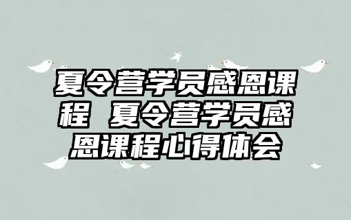 夏令營學員感恩課程 夏令營學員感恩課程心得體會