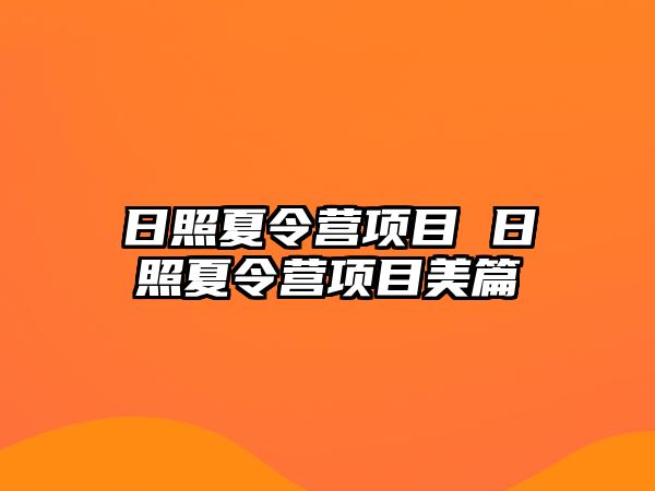 日照夏令營(yíng)項(xiàng)目 日照夏令營(yíng)項(xiàng)目美篇