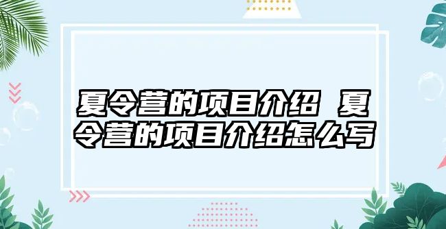 夏令營的項目介紹 夏令營的項目介紹怎么寫