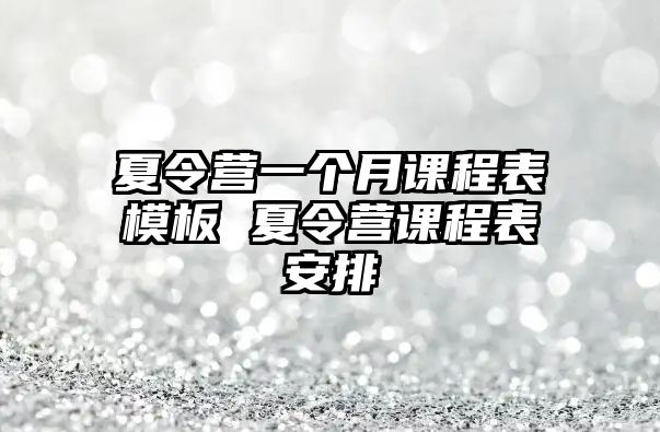 夏令營一個月課程表模板 夏令營課程表安排