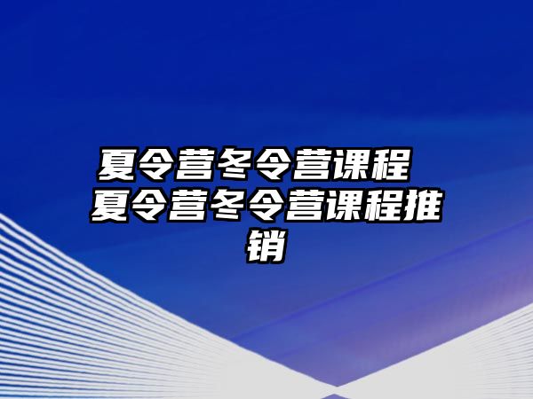 夏令營冬令營課程 夏令營冬令營課程推銷