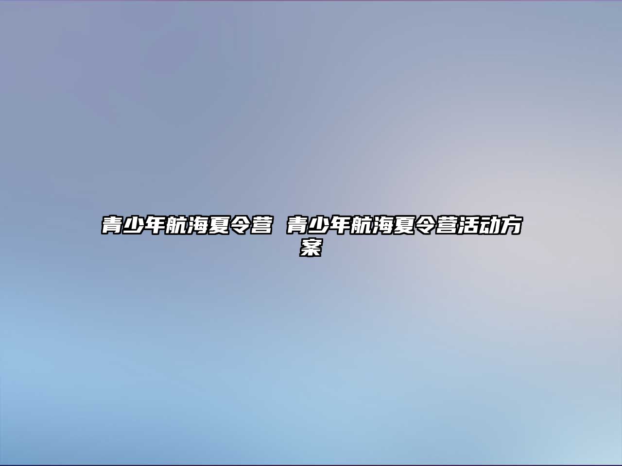 青少年航海夏令營 青少年航海夏令營活動方案