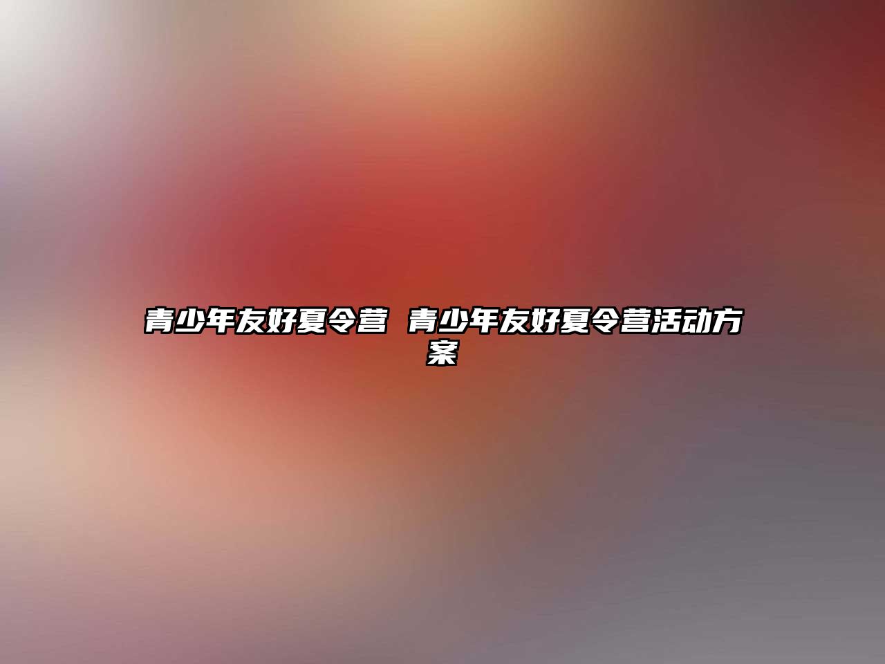 青少年友好夏令營 青少年友好夏令營活動方案