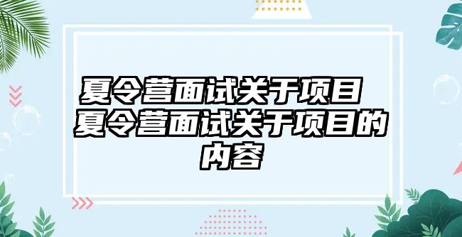 夏令營面試關(guān)于項目 夏令營面試關(guān)于項目的內(nèi)容