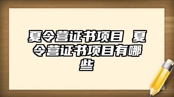 夏令營證書項目 夏令營證書項目有哪些