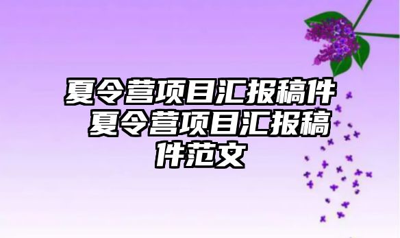 夏令營項目匯報稿件 夏令營項目匯報稿件范文