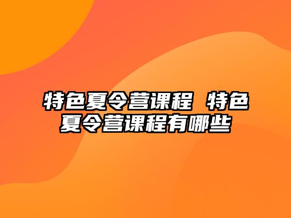 特色夏令營課程 特色夏令營課程有哪些