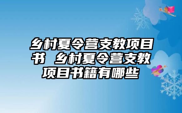 鄉村夏令營支教項目書 鄉村夏令營支教項目書籍有哪些