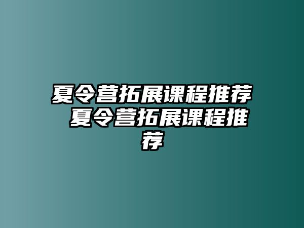 夏令營拓展課程推薦 夏令營拓展課程推薦