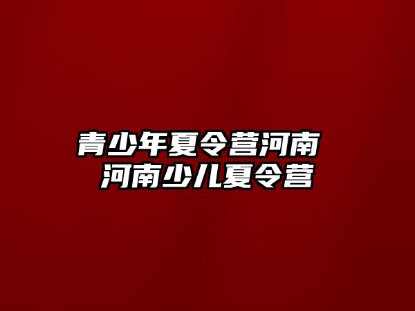 青少年夏令營河南 河南少兒夏令營