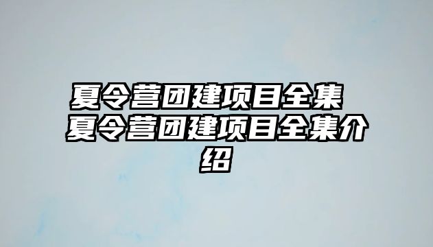 夏令營團建項目全集 夏令營團建項目全集介紹