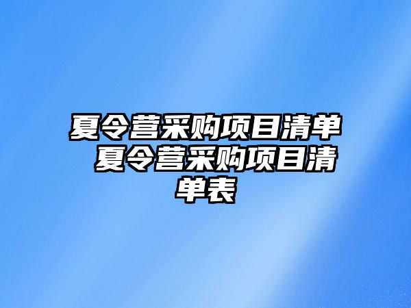 夏令營采購項目清單 夏令營采購項目清單表