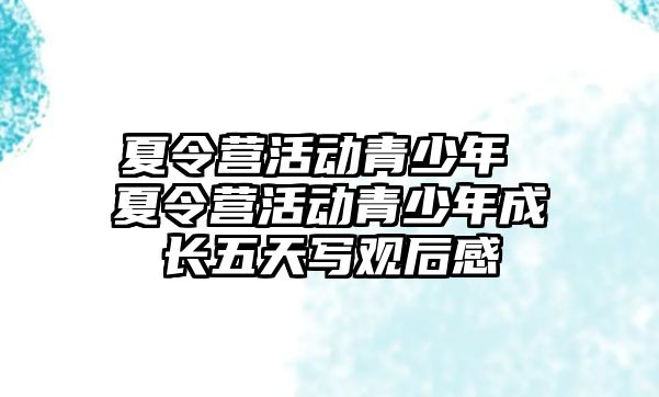 夏令營活動青少年 夏令營活動青少年成長五天寫觀后感