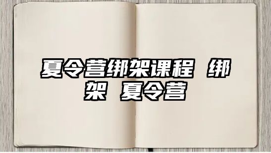 夏令營綁架課程 綁架 夏令營