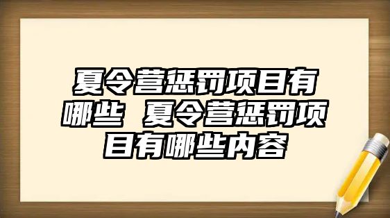 夏令營懲罰項目有哪些 夏令營懲罰項目有哪些內容