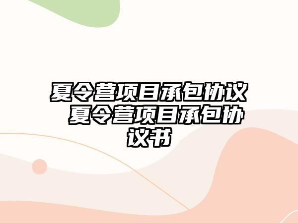 夏令營項目承包協議 夏令營項目承包協議書