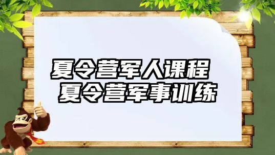 夏令營軍人課程 夏令營軍事訓練