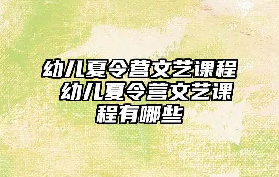 幼兒夏令營文藝課程 幼兒夏令營文藝課程有哪些