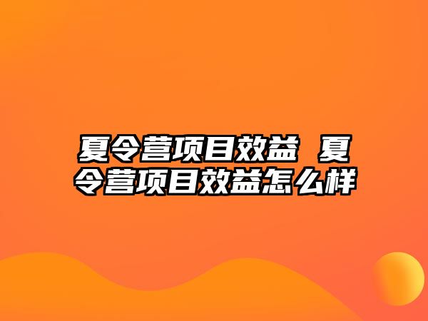 夏令營項目效益 夏令營項目效益怎么樣