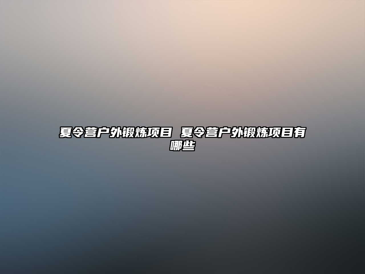 夏令營戶外鍛煉項目 夏令營戶外鍛煉項目有哪些