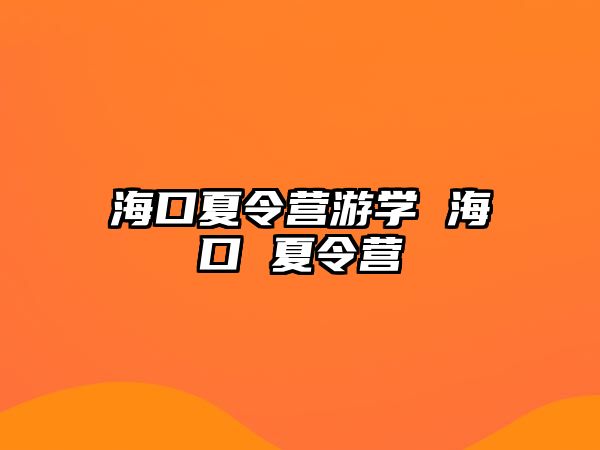 海口夏令營游學 海口 夏令營