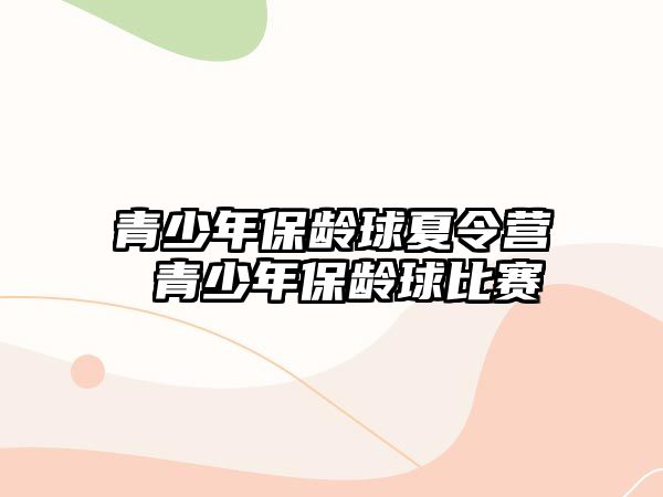 青少年保齡球夏令營 青少年保齡球比賽