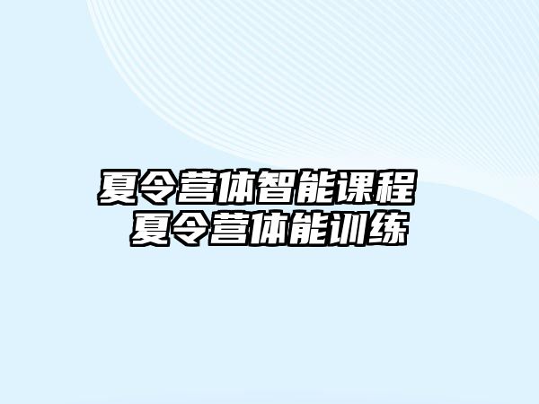 夏令營體智能課程 夏令營體能訓練