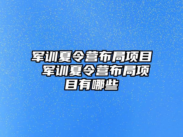 軍訓夏令營布局項目 軍訓夏令營布局項目有哪些