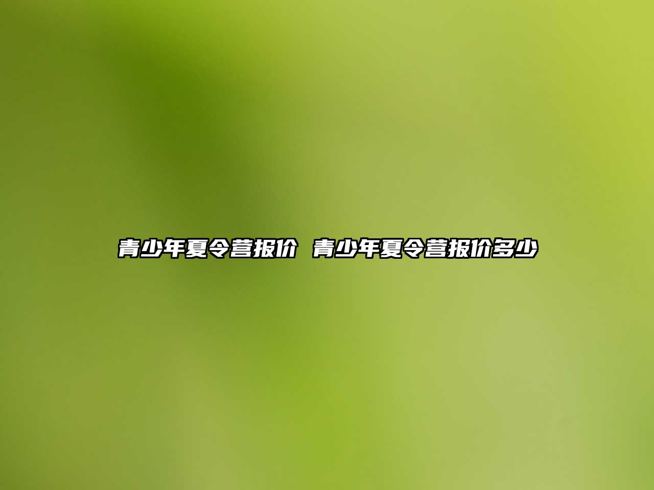 青少年夏令營報價 青少年夏令營報價多少