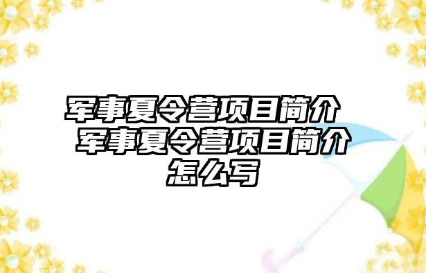 軍事夏令營項目簡介 軍事夏令營項目簡介怎么寫