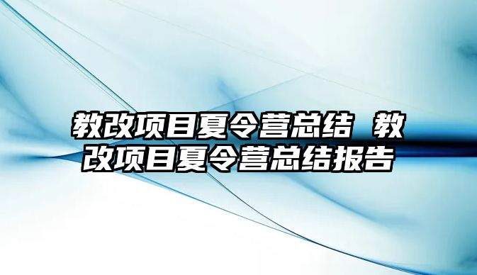 教改項目夏令營總結 教改項目夏令營總結報告