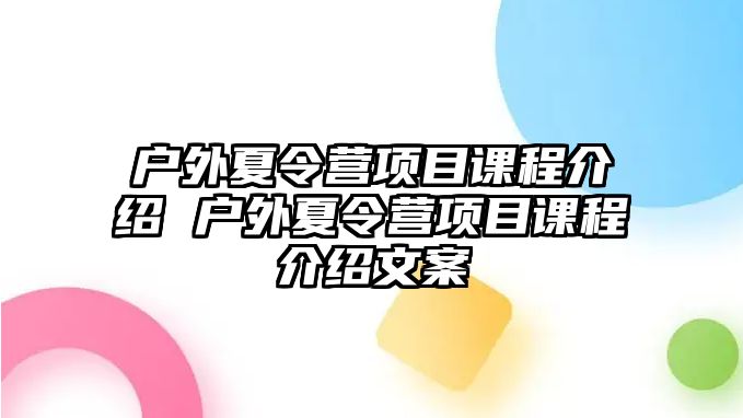 戶外夏令營項目課程介紹 戶外夏令營項目課程介紹文案