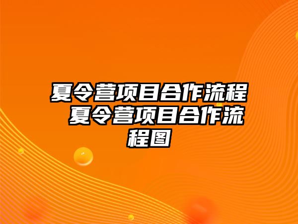 夏令營項目合作流程 夏令營項目合作流程圖