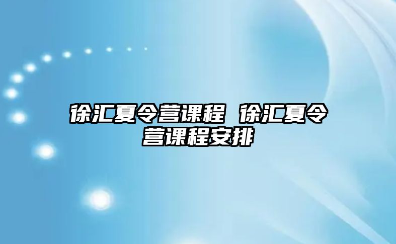 徐匯夏令營課程 徐匯夏令營課程安排