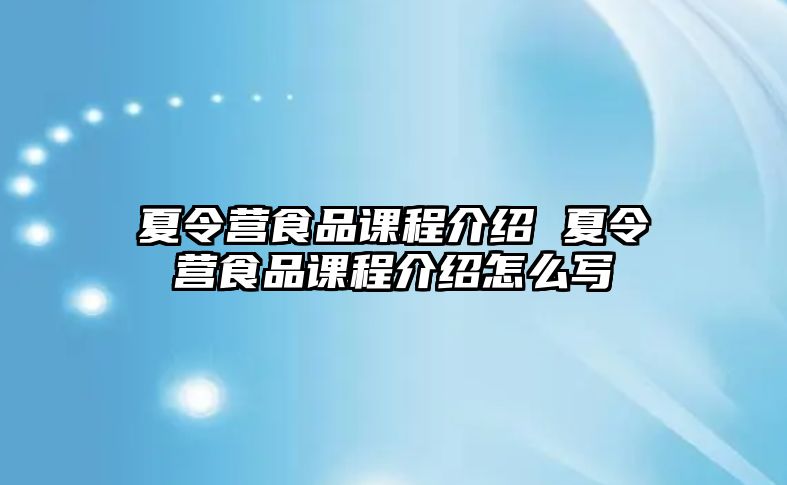 夏令營食品課程介紹 夏令營食品課程介紹怎么寫